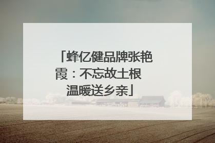 蜂亿健品牌张艳霞：不忘故土根 温暖送乡亲
