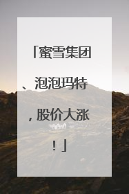 蜜雪集团、泡泡玛特，股价大涨！