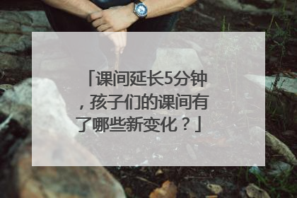 课间延长5分钟，孩子们的课间有了哪些新变化？