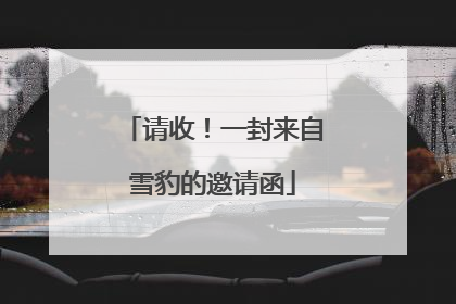 请收！一封来自雪豹的邀请函