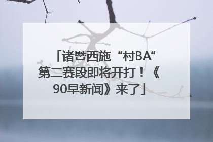 诸暨西施“村BA”第二赛段即将开打！《90早新闻》来了