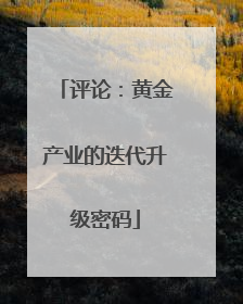 评论：黄金产业的迭代升级密码