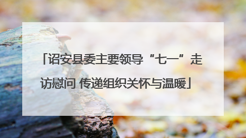 诏安县委主要领导“七一”走访慰问 传递组织关怀与温暖