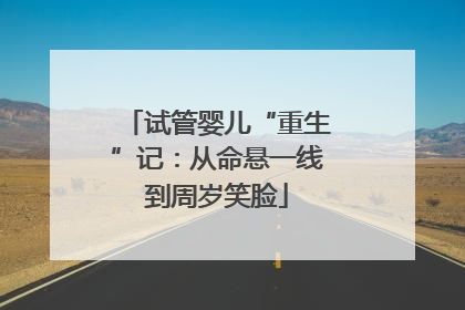 试管婴儿“重生”记：从命悬一线到周岁笑脸