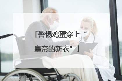 警惕鸡蛋穿上“皇帝的新衣”