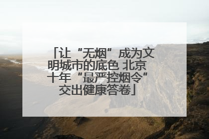 让“无烟”成为文明城市的底色 北京十年“最严控烟令”交出健康答卷