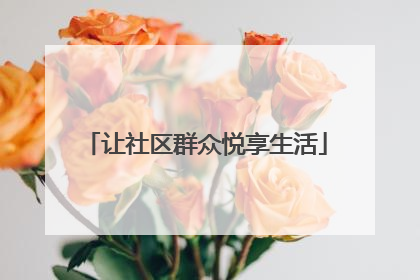 让社区群众悦享生活