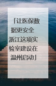 让医保数据更安全 浙江这项实验室建设在温州启动