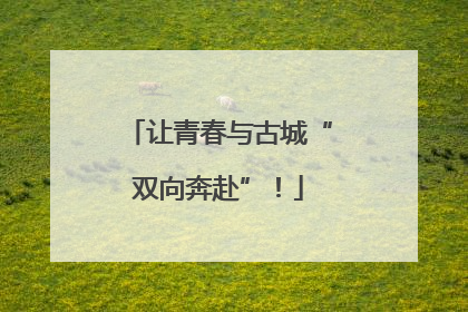 让青春与古城“双向奔赴”！