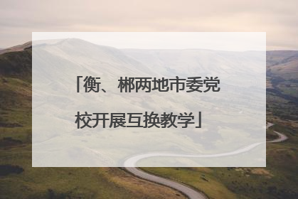 衡、郴两地市委党校开展互换教学