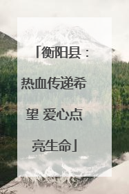 衡阳县：热血传递希望 爱心点亮生命