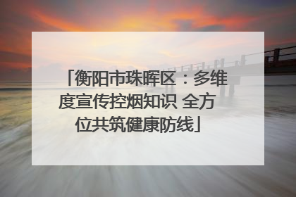 衡阳市珠晖区：多维度宣传控烟知识 全方位共筑健康防线