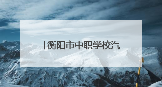 衡阳市中职学校汽车类专业技能抽查在湖南财工职院举行