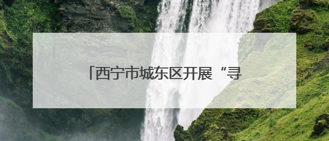 西宁市城东区开展“寻访红色足迹 筑牢党性根基”职工主题研学活动