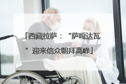西藏拉萨：“萨嘎达瓦”迎来信众朝拜高峰