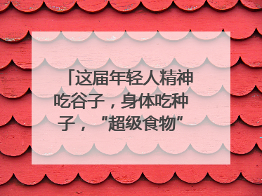 这届年轻人精神吃谷子，身体吃种子，“超级食物”增长246%｜变革618