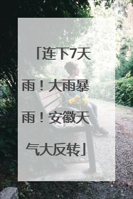 连下7天雨！大雨暴雨！安徽天气大反转