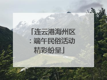 连云港海州区：端午民俗活动精彩纷呈
