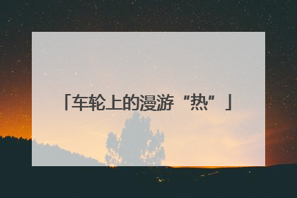 车轮上的漫游“热”