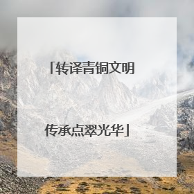 转译青铜文明 传承点翠光华