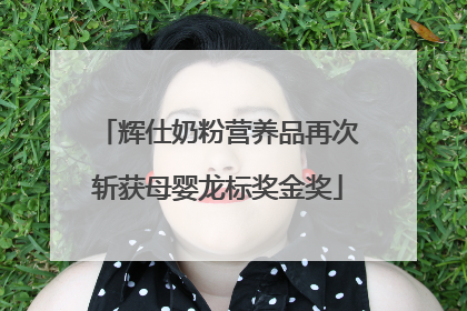 辉仕奶粉营养品再次斩获母婴龙标奖金奖