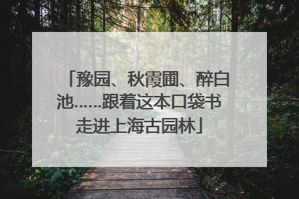 豫园、秋霞圃、醉白池……跟着这本口袋书走进上海古园林