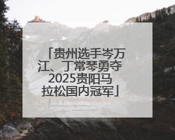 贵州选手岑万江、丁常琴勇夺2025贵阳马拉松国内冠军