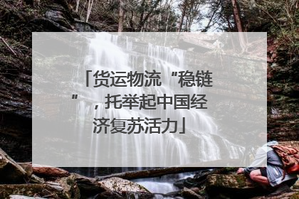 货运物流“稳链”，托举起中国经济复苏活力