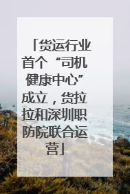 货运行业首个“司机健康中心”成立，货拉拉和深圳职防院联合运营
