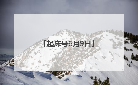 起床号6月9日