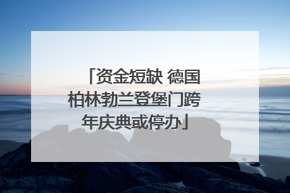 资金短缺 德国柏林勃兰登堡门跨年庆典或停办