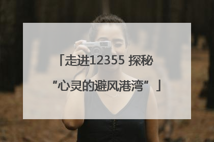 走进12355 探秘“心灵的避风港湾”