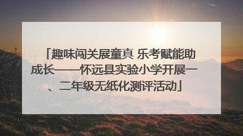 趣味闯关展童真 乐考赋能助成长——怀远县实验小学开展一、二年级无纸化测评活动