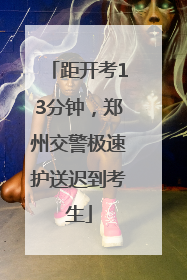 距开考13分钟，郑州交警极速护送迟到考生
