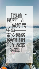 跟着“民声”走，做好民生事——泰安网络预约出租汽车改革实践