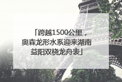 跨越1500公里，奥森龙形水系迎来湖南益阳双桡龙舟表