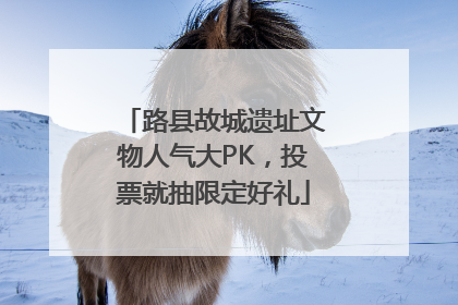 路县故城遗址文物人气大PK，投票就抽限定好礼