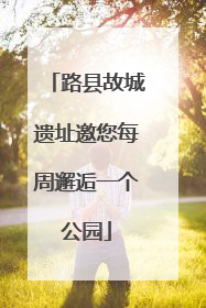 路县故城遗址邀您每周邂逅一个公园