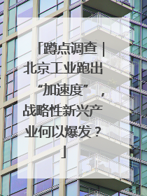 蹲点调查｜北京工业跑出“加速度”，战略性新兴产业何以爆发？