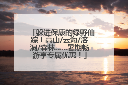 躲进保康的绿野仙踪！高山/云海/溶洞/森林……暑期畅游享专属优惠！