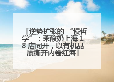 逆势扩张的 “慢哲学”：茉酸奶上海 18 店同开，以有机品质撕开内卷红海