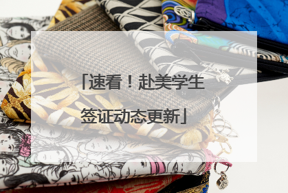 速看！赴美学生签证动态更新