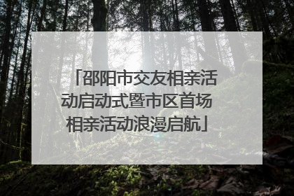 邵阳市交友相亲活动启动式暨市区首场相亲活动浪漫启航