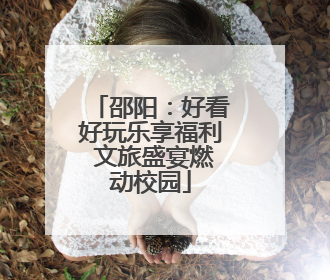邵阳：好看好玩乐享福利 文旅盛宴燃动校园