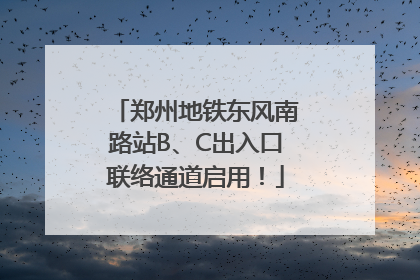 郑州地铁东风南路站B、C出入口联络通道启用！