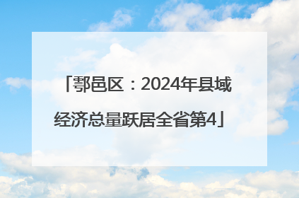 鄠邑区：2024年县域经济总量跃居全省第4