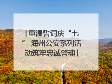 重温誓词庆“七一” 海州公安系列活动筑牢忠诚警魂