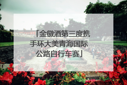 金徽酒第三度携手环大美青海国际公路自行车赛