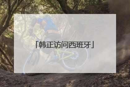 韩正访问西班牙
