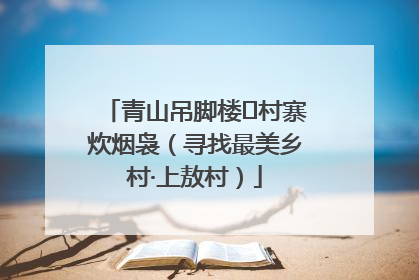 青山吊脚楼 村寨炊烟袅（寻找最美乡村·上敖村）